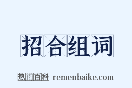 招合组词是什么意思的图片